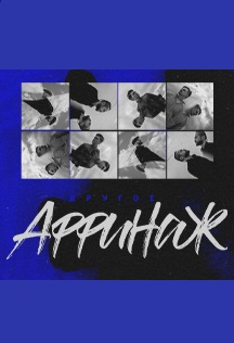 АФФИНАЖ Фото афиши АФФИНАЖ
