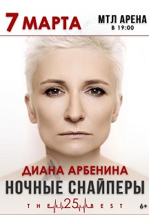Диана Арбенина. Ночные снайперы. Диана Арбенина. Ночные снайперы.