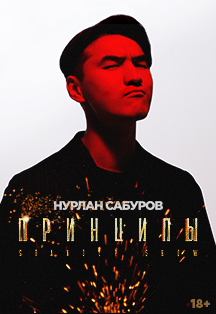 StandUp Нурлан Сабуров StandUp Нурлан Сабуров
