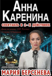 Анна Каренина Фото афиши Анна Каренина
