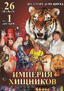 Империя хищников Империя хищников