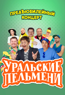 Уральские пельмени Уральские пельмени