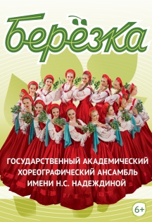 Ансамбль Березка Ансамбль Березка