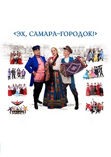 Волжский народный хор. Эх, Самара-городок! Волжский народный хор. Эх, Самара-городок!