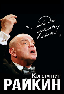Константин Райкин «... ай да сукин сын!» Фото афиши Константин Райкин «... ай да сукин сын!»