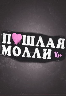 ПОШЛАЯ МОЛЛИ ПОШЛАЯ МОЛЛИ