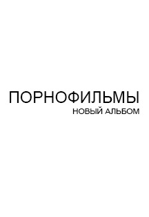 Порнофильмы. Новый альбом Порнофильмы. Новый альбом