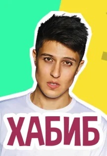 Хабиб Фото афиши Хабиб
