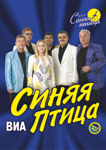 ВИА Синяя птица ВИА Синяя птица