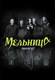 Мельница Фото афиши Мельница