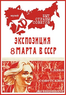 Экскурсия 8 марта в СССР Экскурсия 8 марта в СССР