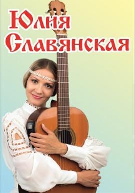 Юлия Славянская Фото афиши Юлия Славянская