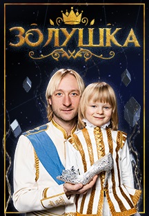 Евгений Плющенко. Ледовое шоу "Золушка" Фото афиши Евгений Плющенко. Ледовое шоу "Золушка"