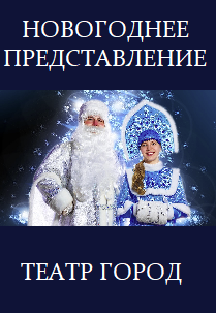 Новогоднее представление. Театр Город Новогоднее представление. Театр Город