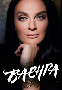 Елена Ваенга Елена Ваенга