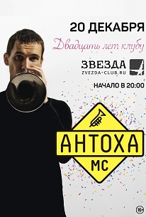 Антоха МС Антоха МС