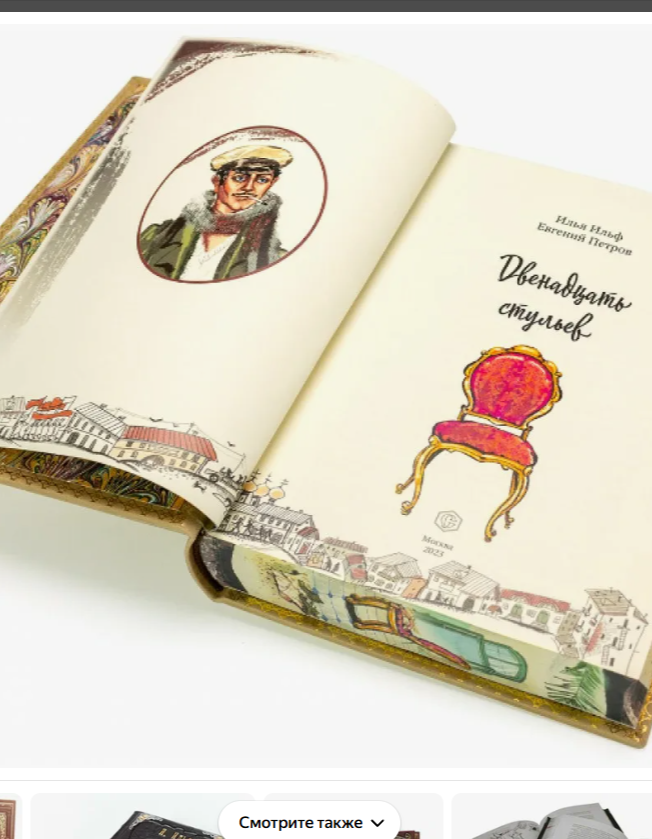 Двенадцать стульев: Литературная игра.