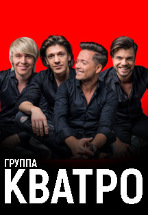 Группа Кватро Группа Кватро