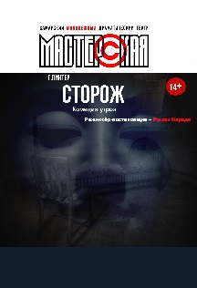 Сторож. СМДТ Мастерская Сторож. СМДТ Мастерская