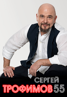 Трофим Фото афиши Трофим