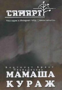 Мамаша Кураж. Театр СамАрт Мамаша Кураж. Театр СамАрт