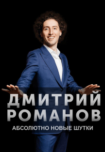 Stand Up Дмитрий Романов Stand Up Дмитрий Романов