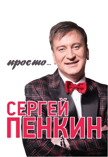 Сергей Пенкин Сергей Пенкин