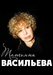 Татьяна Васильева Татьяна Васильева