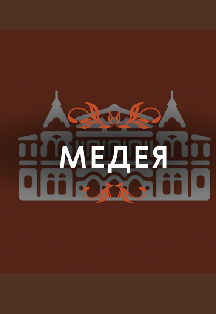 Медея Медея