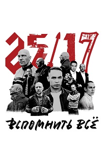 25/17 Фото афиши 25/17