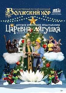 Детское новогоднее представление Царевна-лягушка. Волжский хор Детское новогоднее представление Царевна-лягушка. Волжский хор