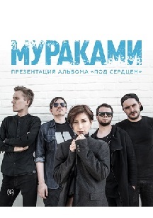 Мураками Фото афиши Мураками