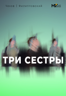 Три сестры. Театр Место действия Три сестры. Театр Место действия