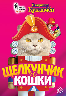 Щелкунчик и кошки. Московский театр кошек Ю. Куклачева Щелкунчик и кошки. Московский театр кошек Ю. Куклачева