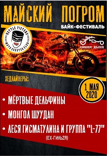 Байк-фестиваль Майский погром. Байк-фестиваль Майский погром.