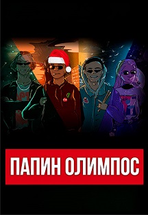Папин Олимпос Папин Олимпос
