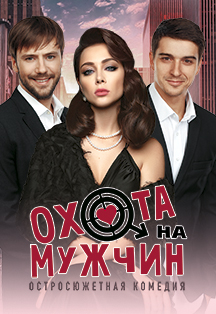 Охота на мужчин Фото афиши Охота на мужчин
