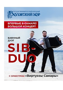 Большой концерт баянный дуэт Sib-duo с оркестром Виртуозы Самары Волжского хора Большой концерт баянный дуэт Sib-duo с оркестром Виртуозы Самары Волжского хора