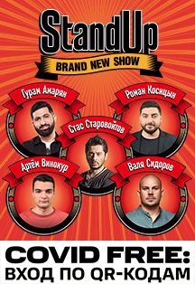 StandUp Show. Стас Старовойтов, Гурам Амарян, Роман Косицын, Артем Винокур, Валя Сидоров Фото афиши StandUp Show. Стас Старовойтов, Гурам Амарян, Роман Косицын, Артем Винокур, Валя Сидоров