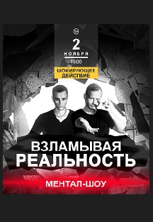 Шоу Взламывая реальность Фото афиши Шоу Взламывая реальность