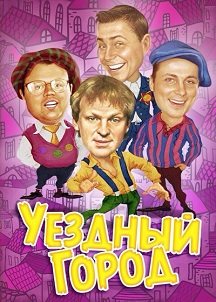 Уездный город