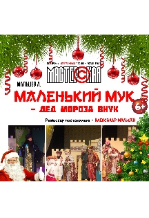 Маленький Мук - Деда Мороза внук. СМДТ Мастерская Маленький Мук - Деда Мороза внук. СМДТ Мастерская