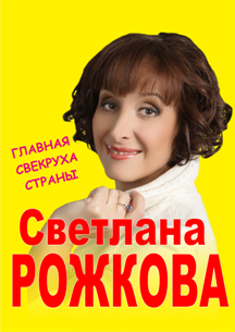 Светлана Рожкова Светлана Рожкова
