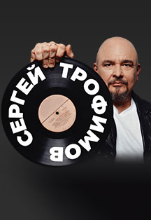 Постер события Сергей Трофимов.