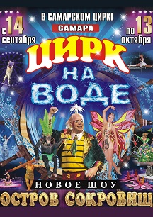 Цирк на воде Остров сокровищ Цирк на воде Остров сокровищ