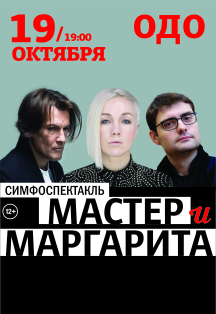 Симфоспектакль Мастер и Маргарита Симфоспектакль Мастер и Маргарита