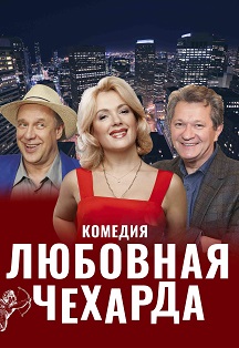 Любовная чехарда Любовная чехарда