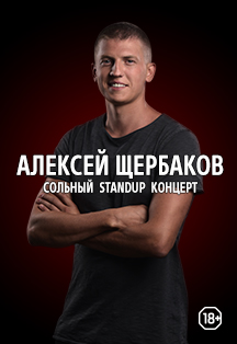 Stand Up. Алексей Щербаков Фото афиши Stand Up. Алексей Щербаков