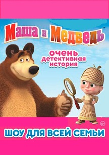 Маша и Медведь Маша и Медведь