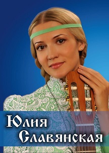 Юлия Славянская Юлия Славянская